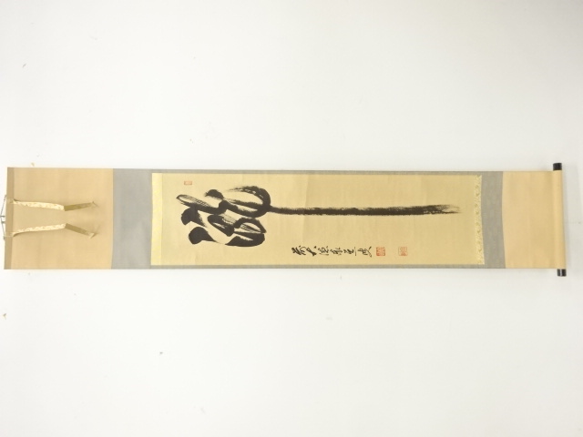 前大徳　足立泰道筆　「瀧」　（保護箱付）